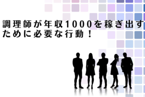 調理師が年収1000を稼ぎ出すために必要な行動を解説するアドバイザー達